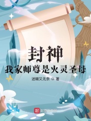 封神：我家师尊是火灵圣母在线阅读