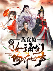 穿越：我竟被女主角们偷听心声！在线阅读