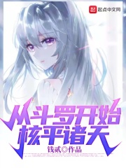从斗罗开始核平诸天在线阅读