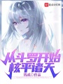 从斗罗开始核平诸天在线阅读
