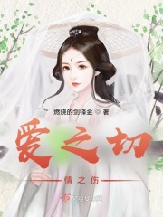 爱之切情之伤