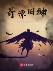 哥谭旧神在线阅读