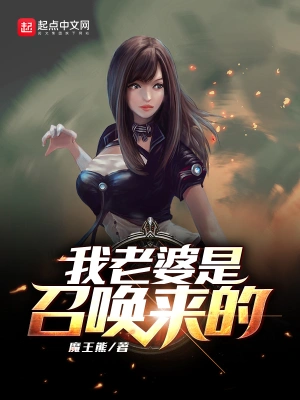 [奇幻魔法]《我老婆是召唤来的》（校对版全本）作者：魔王熊【转载TXT】