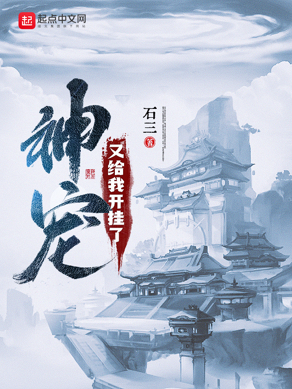 神宠又给我开挂了在线阅读
