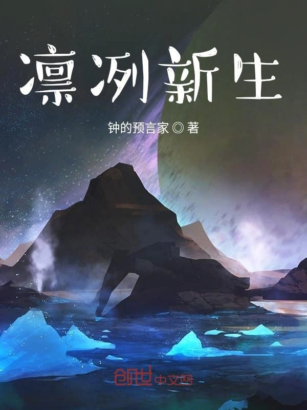 凛冽新生