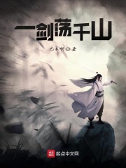 一剑荡千山