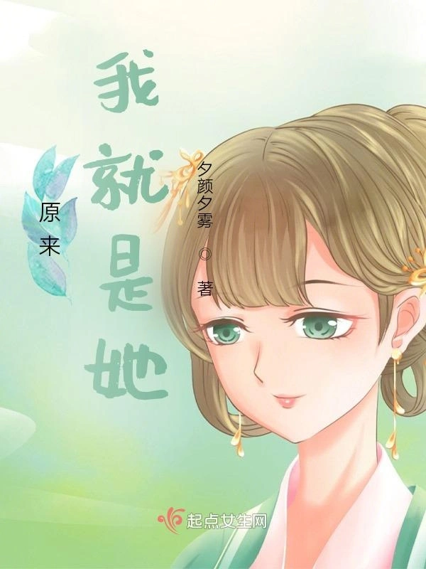 原来我就是她