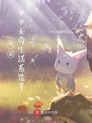 气运：平平无奇生活系选手在线阅读