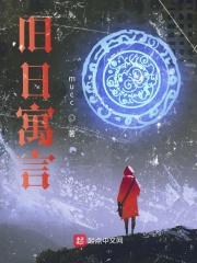 旧日寓言在线阅读