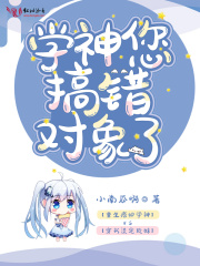 学神您搞错对象了在线阅读