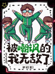 灵气复苏：被嘲讽的我无敌了