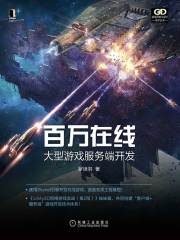 百万在线：大型游戏服务端开发