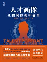 人才画像：让招聘准确率倍增