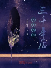 关于我的三千年后