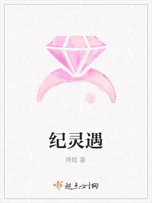 纪灵遇