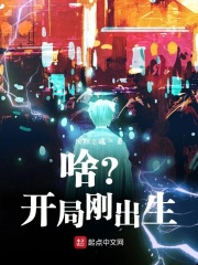 啥？开局刚出生？在线阅读