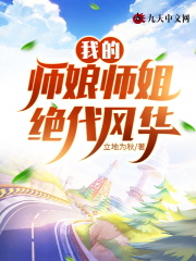 我的师娘师姐绝代风华在线阅读