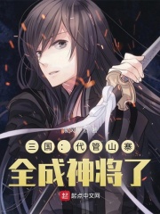 三国：代管山寨，全成神将了在线阅读