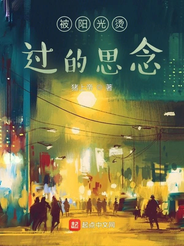 被阳光烫过的思念