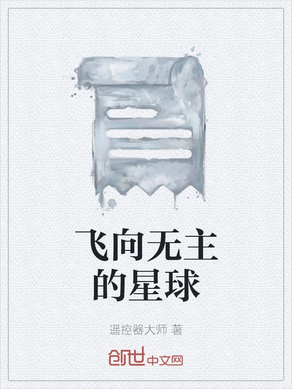 飞向无主的星球