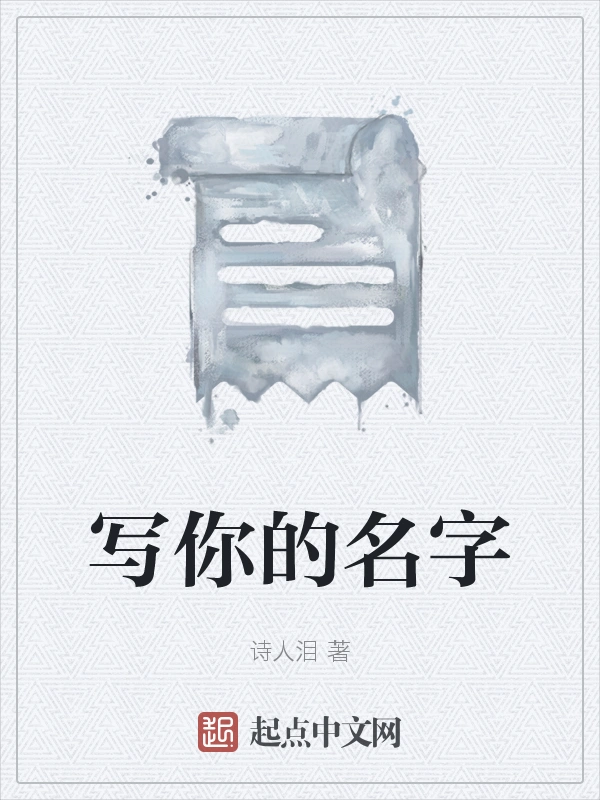 写你的名字