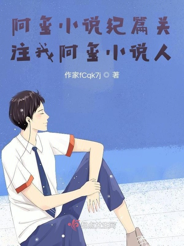 阿玺小说纪篇在线阅读