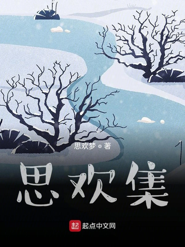 思欢集