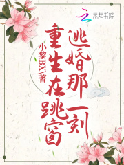 重生在跳窗逃婚那一刻在线阅读