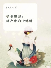 欢喜田园：猎户家的小娇娇在线阅读