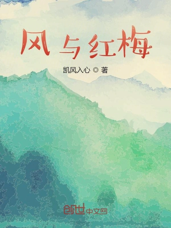 风与红梅