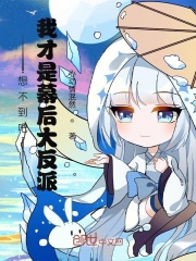 想不到吧，我才是幕后大反派！在线阅读