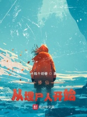 修仙从埋尸人开始在线阅读