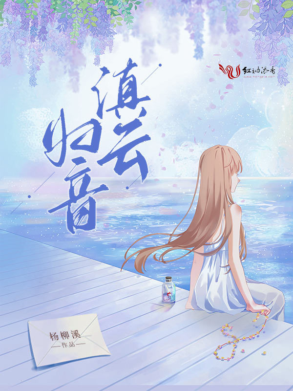 滇云归音在线阅读