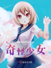 奇怪少女
