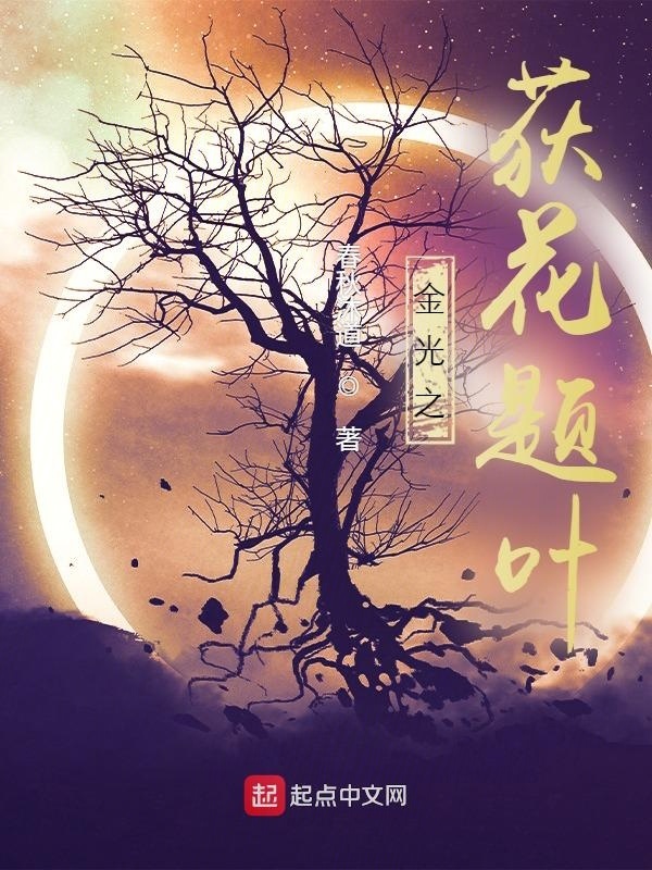金光之荻花题叶在线阅读