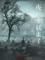夜，女妖来了在线阅读