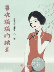 喜欢淡淡的秋意在线阅读