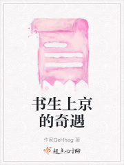 书生上京的奇遇
