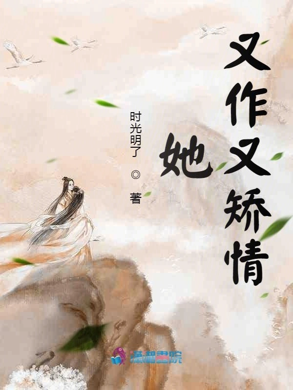 她又作又矫情