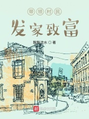 发家致富