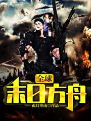 全球末日方舟在线阅读