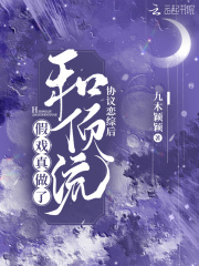 协议恋综后和顶流假戏真做了在线阅读