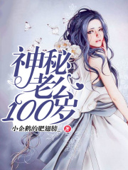 神秘老公100岁