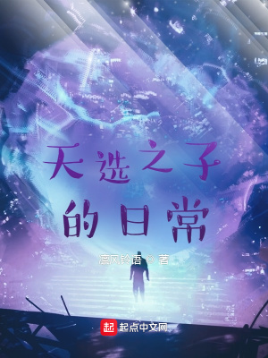 天选之子的日常在线阅读