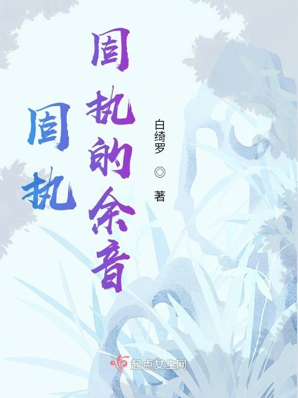 固执固执的余音