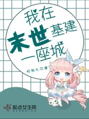 我在末世基建一座城在线阅读