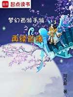 梦幻西游手游之再续前缘最新章节在线阅读