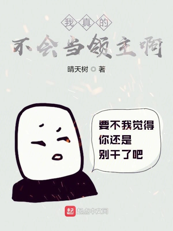 我真的不会当领主啊