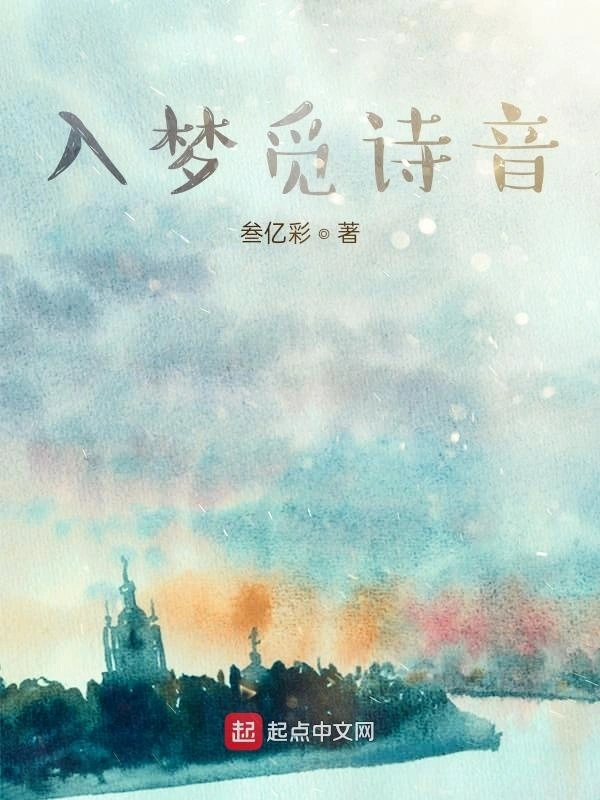 入梦觅诗音