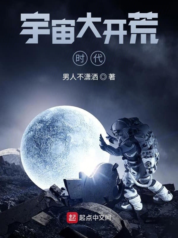 宇宙大开荒时代在线阅读